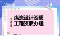 煤炭行业设计资质