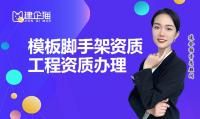 模板脚手架专业承包资质代办费用
