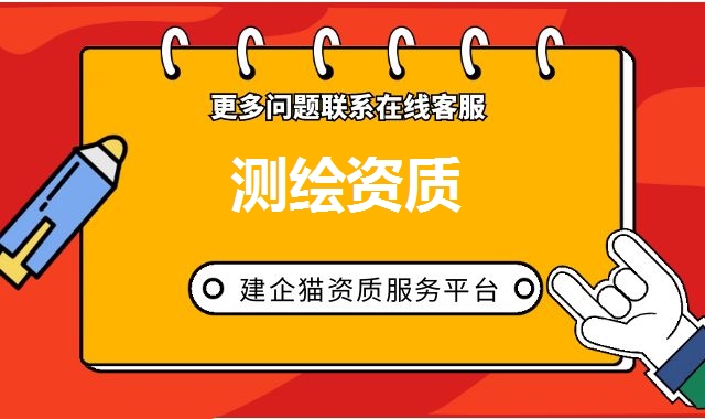 测绘资质