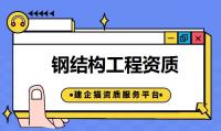 建筑施工总承包资质代办