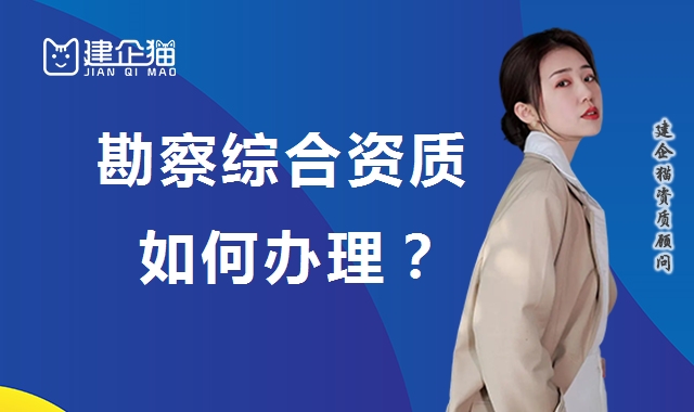 工程勘察综合资质