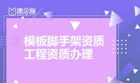 模板脚手架专业承包资质办理条件