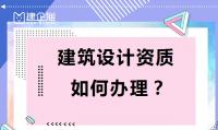 建筑行业设计资质申请