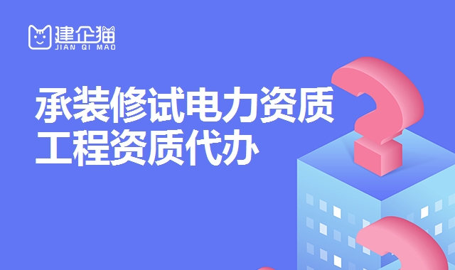 承装修试电力资质