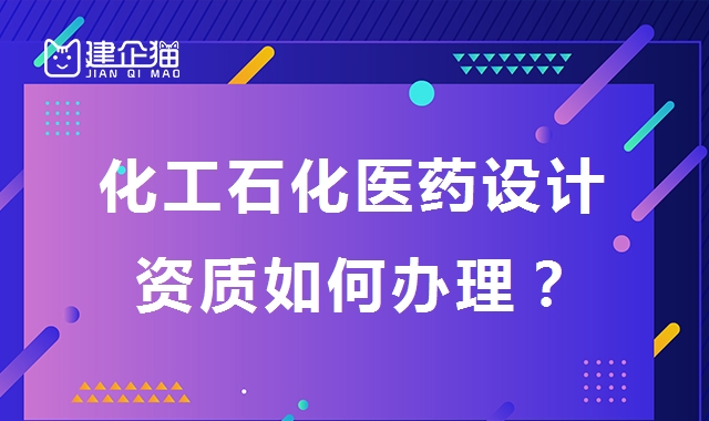 化工石化医药行业设计资质