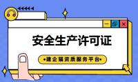 安全生产许可证延期流程