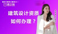 建筑行业设计资质办理
