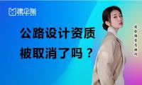 公路行业设计资质