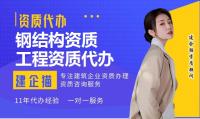 建筑施工总承包资质代办