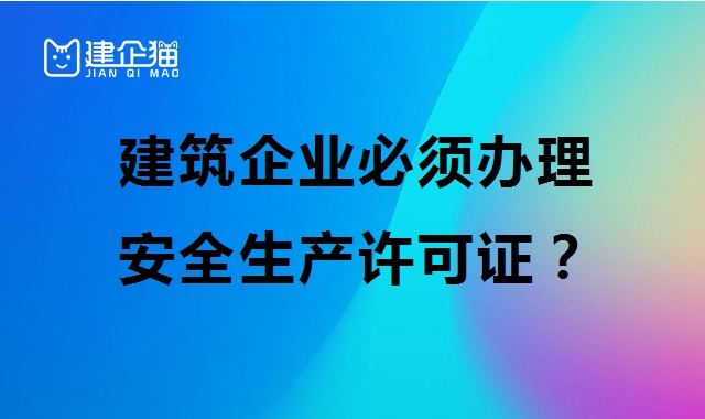 安全生产许可证