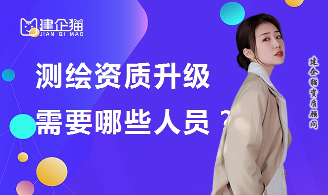 测绘资质