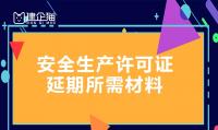 安全生产许可证延期
