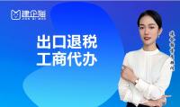 石家庄出口退税代办
