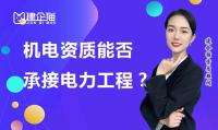 机电施工总承包资质申请
