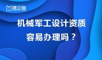 机械军工行业设计资质办理