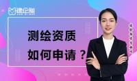 测绘资质申请