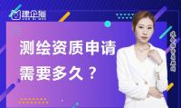 测绘资质申请