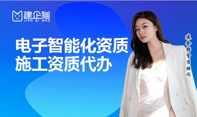 电子智能化资质 电子智能化资质