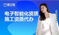 电子与智能化工程专业承包资质