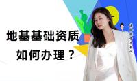 地基基础工程专业承包资质办理