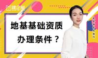 地基基础工程专业承包资质条件