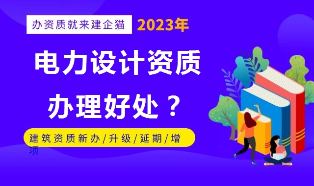 电力行业设计资质 电力行业设计资质