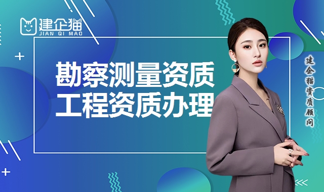 工程勘察测量资质 工程勘察测量资质