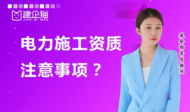 电力施工总承包资质 电力施工总承包资质