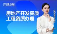 房地产开发资质