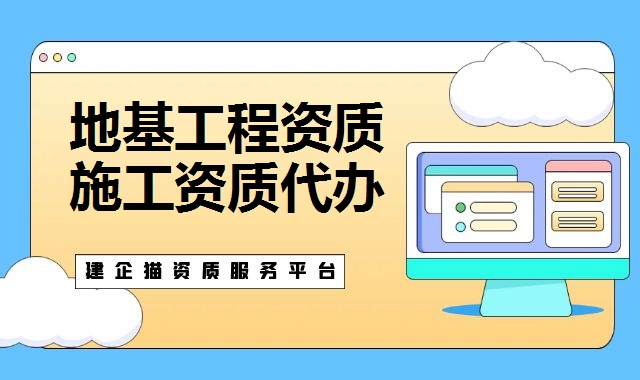 地基工程资质