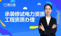 承装修试电力设施许可证