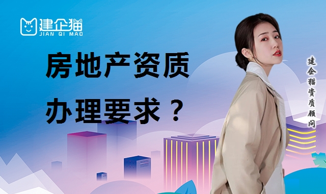 房地产开发资质 房地产开发资质