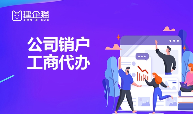公司销户