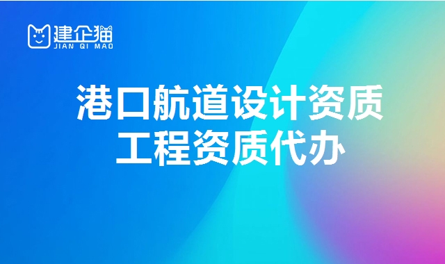 港口航道设计资质