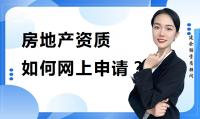 房地产开发资质办理