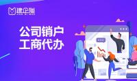 公司销户