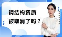 钢结构工程专业承包资质办理