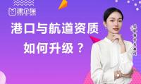 港口与航道工程类专业承包资质升级