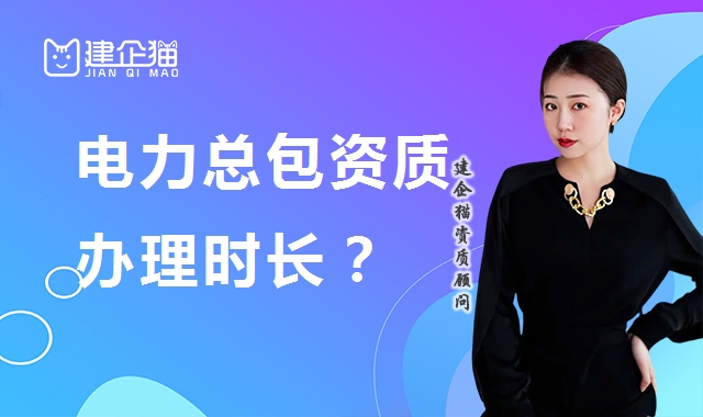 电力施工总承包资质