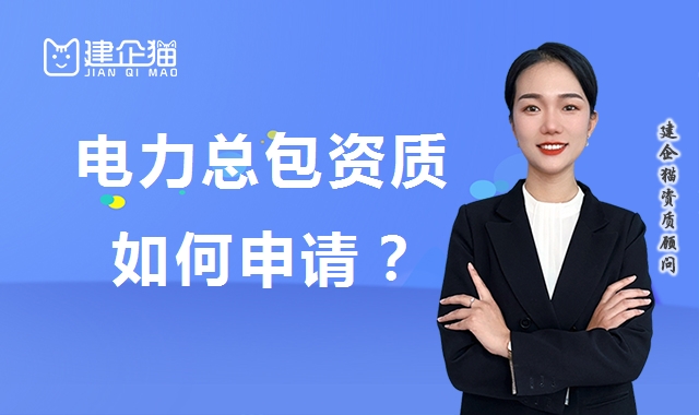 电力施工总承包资质