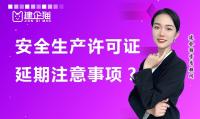 安全生产许可证延期
