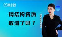 钢结构工程专业承包资质