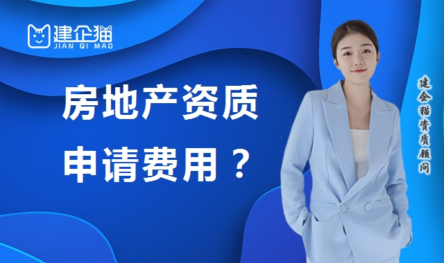房地产开发资质