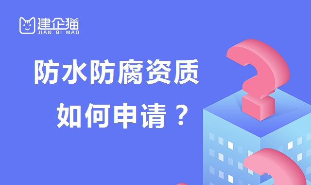 防水防腐保温工程专业承包资质 防水防腐保温工程专业承包资质