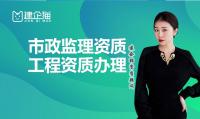 监理市政公用工程专业资质