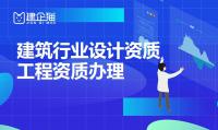 建筑行业设计资质办理条件