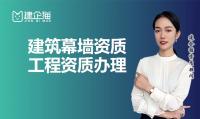 建筑幕墙工程资质