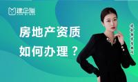 房地产开发资质延期