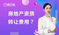 房地产开发资质转让费用