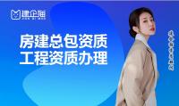 建筑施工总承包资质